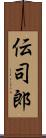 伝司郎 Scroll