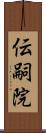 伝嗣院 Scroll