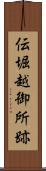 伝堀越御所跡 Scroll