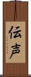伝声 Scroll