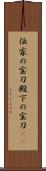 伝家の宝刀 Scroll