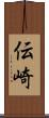 伝崎 Scroll