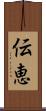 伝恵 Scroll
