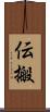 伝搬 Scroll