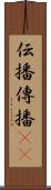 伝播 Scroll