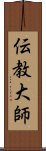 伝教大師 Scroll