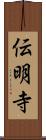 伝明寺 Scroll