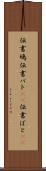 伝書鳩 Scroll