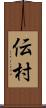 伝村 Scroll