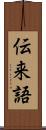 伝来語 Scroll