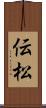 伝松 Scroll