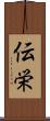 伝栄 Scroll