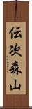 伝次森山 Scroll