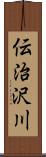 伝治沢川 Scroll