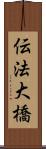 伝法大橋 Scroll