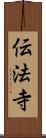 伝法寺 Scroll