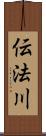 伝法川 Scroll