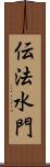 伝法水門 Scroll