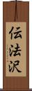 伝法沢 Scroll