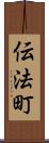 伝法町 Scroll
