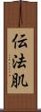 伝法肌 Scroll