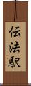 伝法駅 Scroll