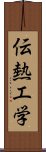 伝熱工学 Scroll