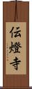 伝燈寺 Scroll