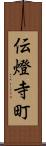 伝燈寺町 Scroll