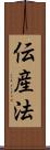 伝産法 Scroll