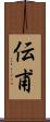 伝甫 Scroll