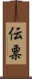 伝票 Scroll