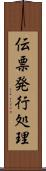 伝票発行処理 Scroll