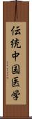 伝統中国医学 Scroll