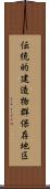 伝統的建造物群保存地区 Scroll