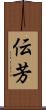 伝芳 Scroll