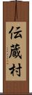 伝蔵村 Scroll