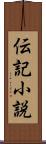 伝記小説 Scroll