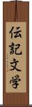 伝記文学 Scroll