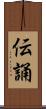 伝誦 Scroll