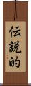 伝説的 Scroll
