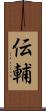 伝輔 Scroll