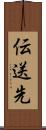 伝送先 Scroll