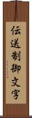 伝送制御文字 Scroll