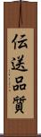 伝送品質 Scroll