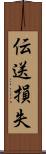 伝送損失 Scroll