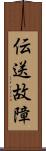 伝送故障 Scroll