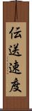 伝送速度 Scroll