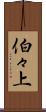 伯々上 Scroll
