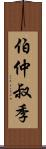 伯仲叔季 Scroll